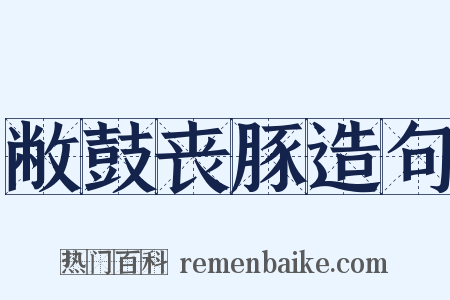 敝鼓丧豚造句是什么意思的图片